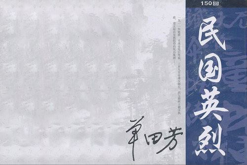 单田芳评书民国英烈（全150回）百度网盘下载有声书籍