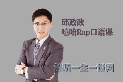 邱政政的嘻哈Rap口语课（完结）（喜马拉雅）百度网盘下载时尚杂谈