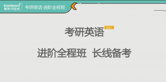 2021考研英语新东方破解考研词汇密码【通用】【董仲蠡】