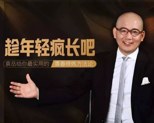 趁年轻疯长吧！袁岳给你最实用的“青春修炼方法论”百度网盘下载时尚杂谈