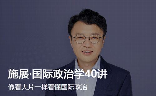 施展国际政治学40讲（完结）（得到大师课）百度网盘下载时尚杂谈