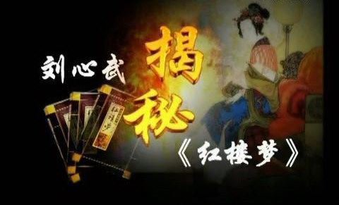 《刘心武揭秘红楼梦》（主讲：刘心武）百度网盘下载百家讲坛