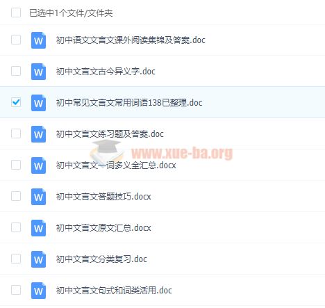 初中文言文阅读专题全解Word文档百度云网盘下载