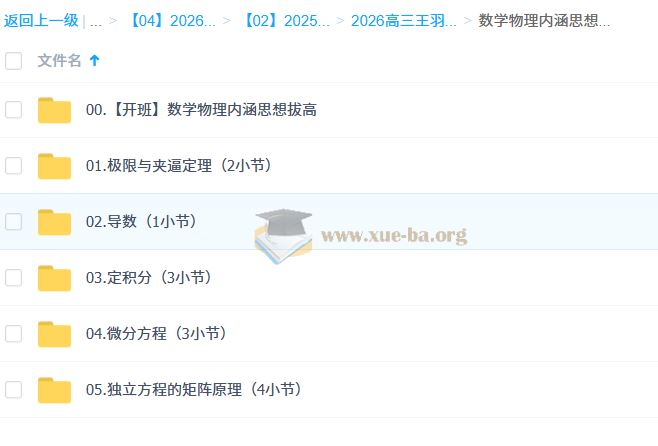 2026高三高考物理 王羽 一轮 百度网盘
