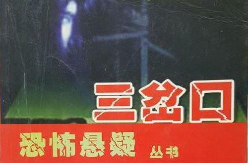 三岔口(孙一理)（31回）百度网盘下载有声书籍