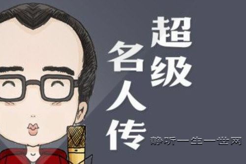 钱儿爸超级名人传中国篇百度网盘下载儿童专辑