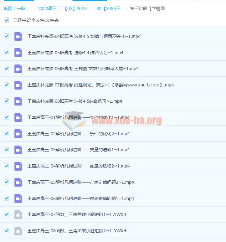 王嘉庆 2023高三高考数学 第三阶段 第四阶段 百度云网盘下载