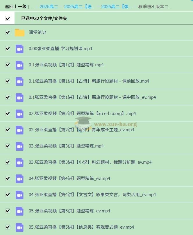 2025高中语文 高二张亚柔 全年 A+班 S班 暑假 秋季 寒假春季班 百度云盘