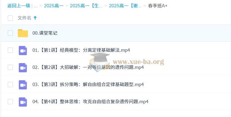 2027届 2024-2025高一高中生物 谢一凡 暑假班  秋季班 寒假班 春季班 百度网盘