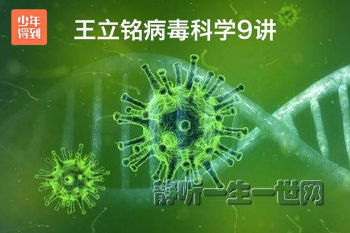 少年得到：王立铭病毒科学9讲百度网盘下载儿童专辑