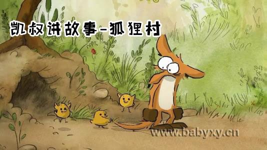 凯叔讲故事之狐狸村百度网盘下载儿童专辑