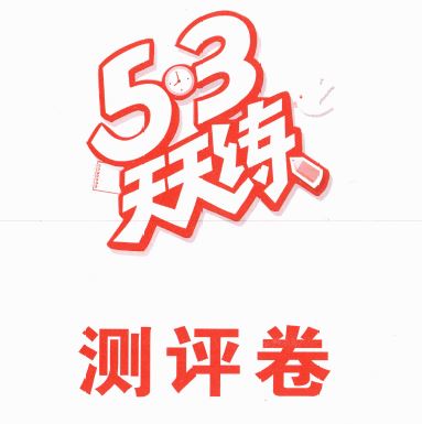 53天天练小学语文评测卷一年级下册