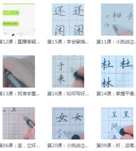 硬笔写字 美字修炼课，普通人也能写出一手好字21节课