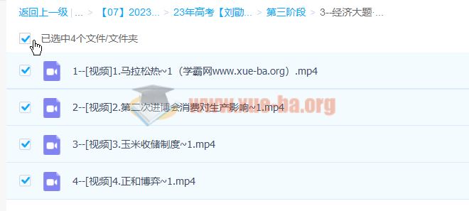 刘勖雯 2023高三高考政治 第三阶段 第四阶段 百度云网盘下载