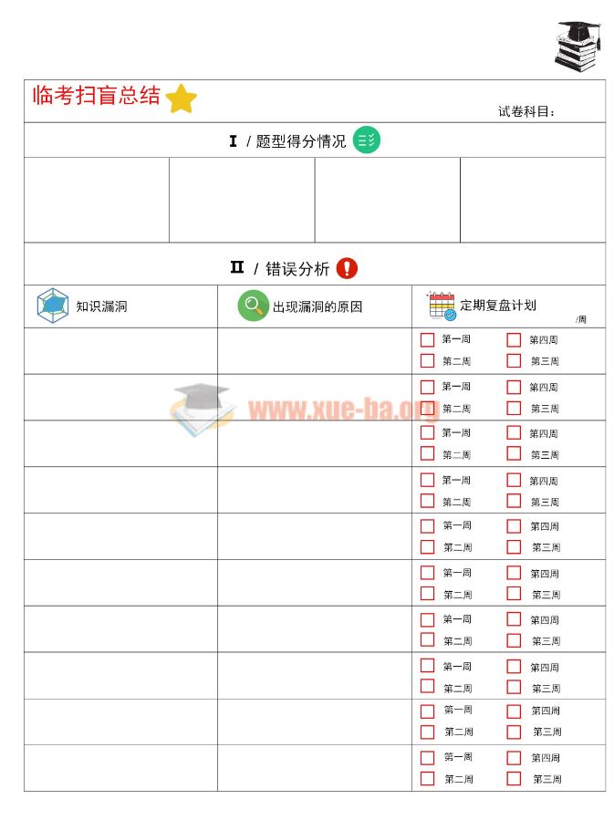 [免费下载]临考扫盲查缺总结表word文档百度网盘下载