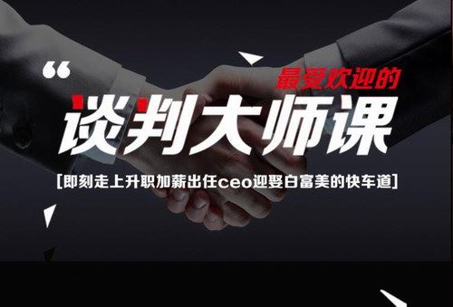 23堂课手把手教你做谈判高手百度网盘下载时尚杂谈