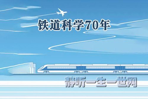 2021年百家讲坛铁道科学70年（播讲：中国铁道科学研究院研究员王俊彪）百度网盘下载百家讲坛