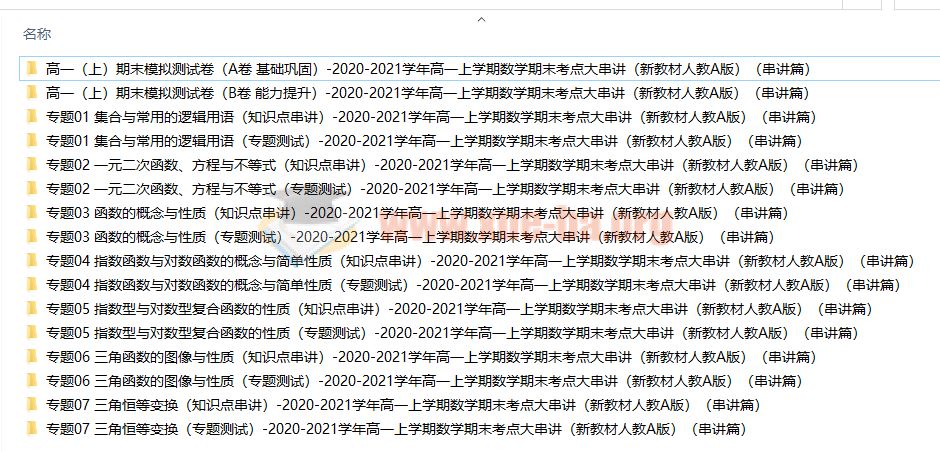 高中数学 2020-2021学年高一上学期数学期末考点大串讲