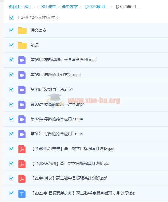 高中数学 【2021寒-目标强基计划】高二数学寒假直播班 6讲 刘雯【完结】