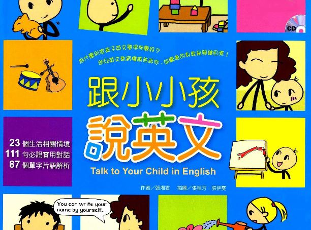 《跟小小孩说英语Talk To Your Child In English》全套1-6册PDF+MP3