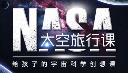 少年商学院NASA太空旅行课（完结）百度网盘下载儿童专辑