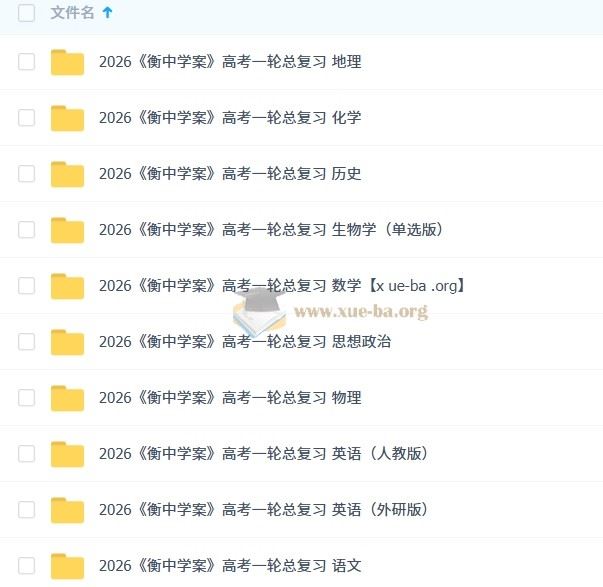 2026 衡中学案 高考一轮总复习【首发~九科全~纯净版】