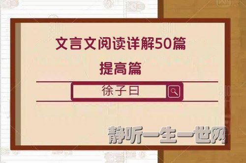 徐子曰文言文阅读详解50篇提高篇（完结）百度网盘下载儿童专辑