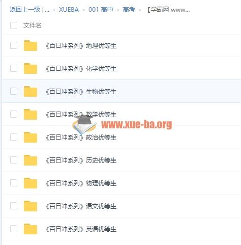 最新优等生高考百日冲全科合集百度网盘下载 