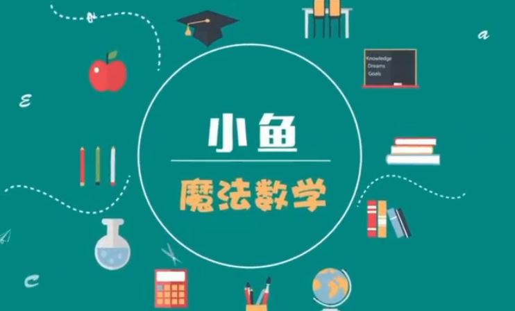 魔法数学24课课件+视频（小鱼老师教数学）