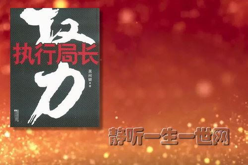 权利-执行局长（全集）（播音：小马）百度网盘下载有声书籍