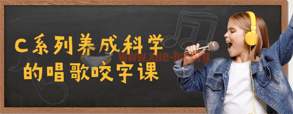 C系列养成科学的唱歌咬字课