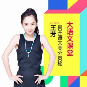 王芳大语文（完结）百度网盘下载儿童专辑