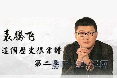 袁腾飞这个历史挺靠谱（第二季）百度网盘下载时尚杂谈