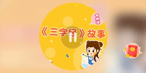 小灯塔-三字经精华故事（完结）百度网盘下载儿童专辑