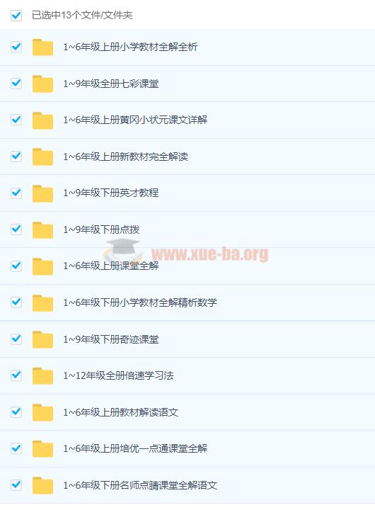 小学全解类同步教辅汇总全科-百度云下载 