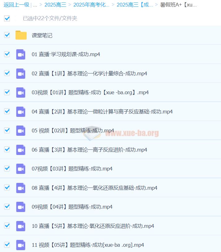 2025高三高考化学 成功化学 暑假班A+ 秋季班A+ 百度网盘
