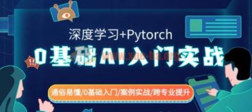 0基础AI入门实战(深度学习+Pytorch)