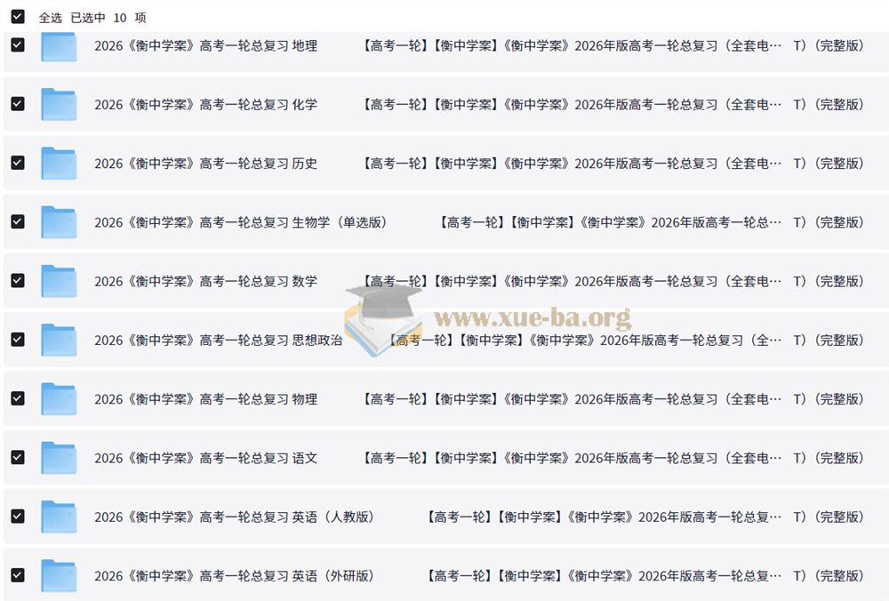 衡中学案 2026高考一轮总复习·全九科 (学案+练案+教参) 夸克网盘
