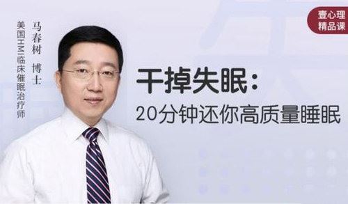 干掉失眠：20分钟还你高质量睡眠（完结）百度网盘下载时尚杂谈