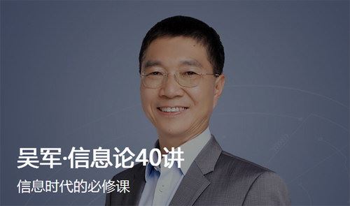 吴军信息论40讲（完结）（得到大师课）百度网盘下载时尚杂谈