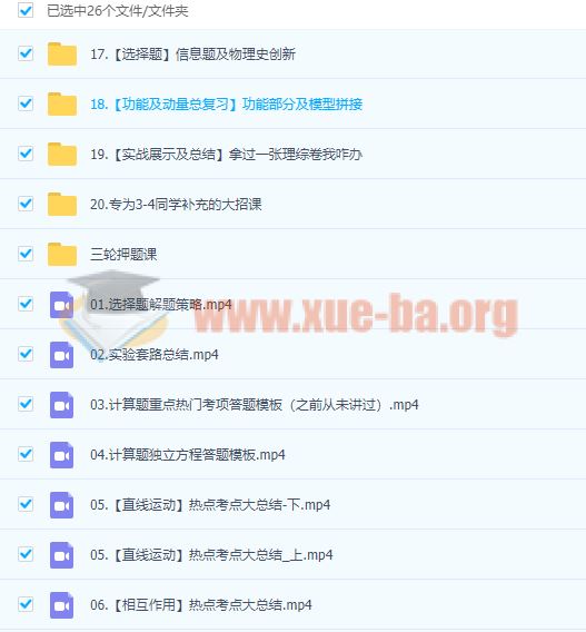 2019王羽高三物理二轮复习课程 + 三轮押题课