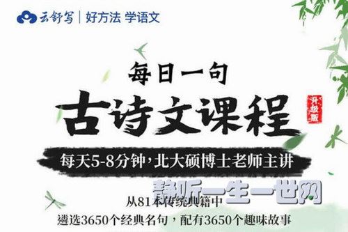 云舒写一年级每日一句，听故事学古诗文百度网盘下载儿童专辑