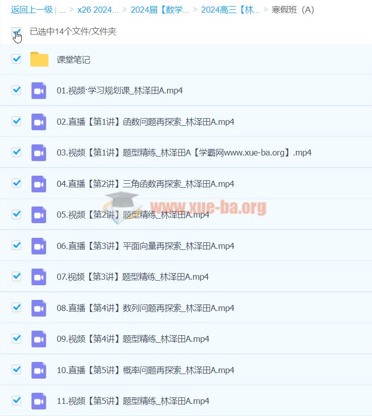 2024高三高考数学 林泽田 A班寒假班 百度云网盘下载