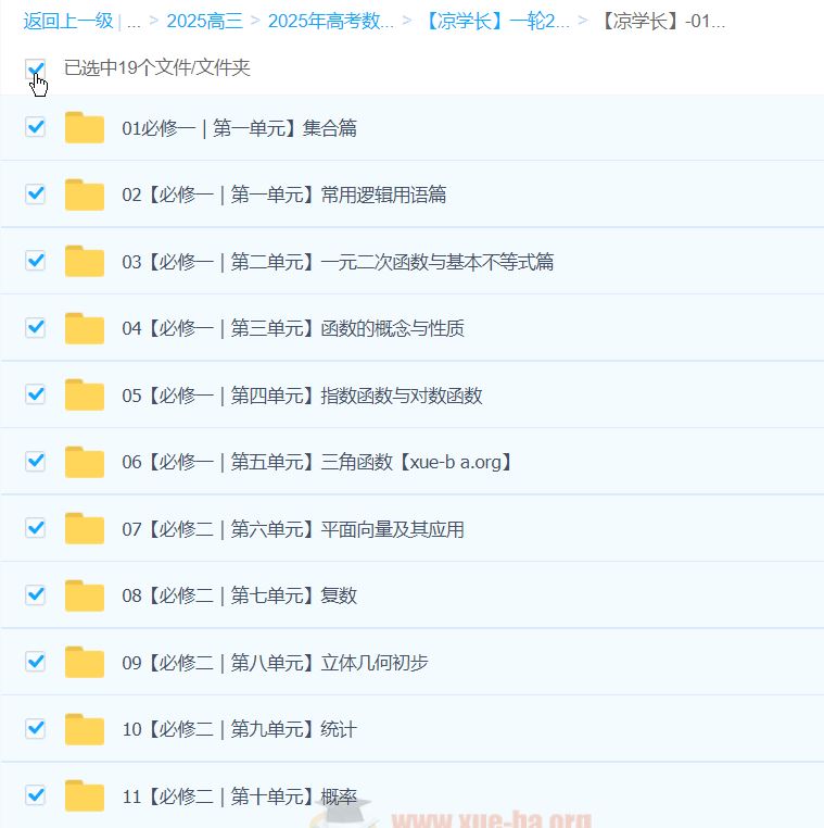 2025高三高考数学 凉学长数学一轮 百度网盘