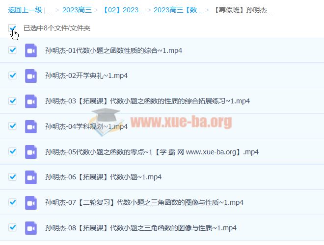 孙明杰2023高三高考数学 A+全年复习 暑秋寒春合集 百度云网盘下载