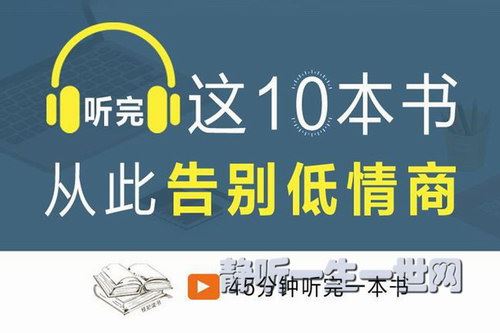 荔枝微课人际交往1期：听完这十本书，从此告别低情商（完结）百度网盘下载时尚杂谈