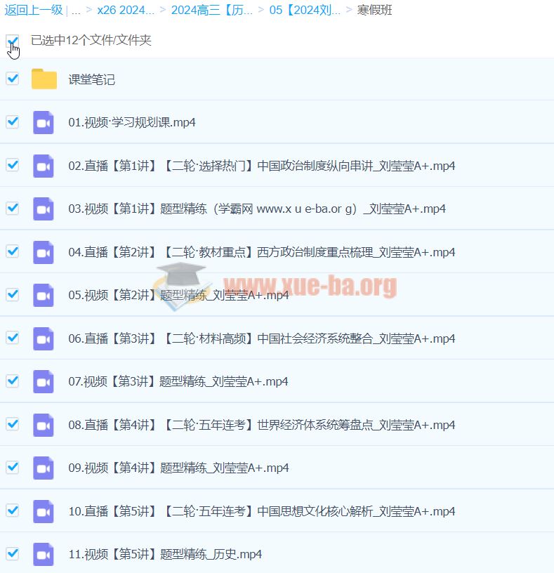 2024高三高考历史 刘莹莹历史 寒假班 百度云网盘下载