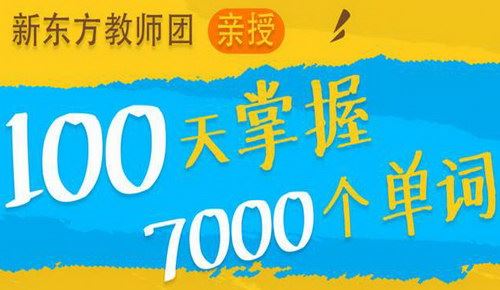 100天掌握7000个单词（蜻蜓FM）百度网盘下载时尚杂谈