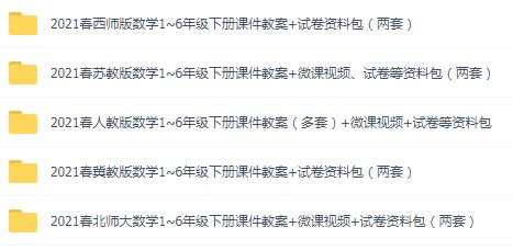 【xp435】2021春多版本数学1~6年级下册课件教案（多套）+微课视频+试卷等资料包
