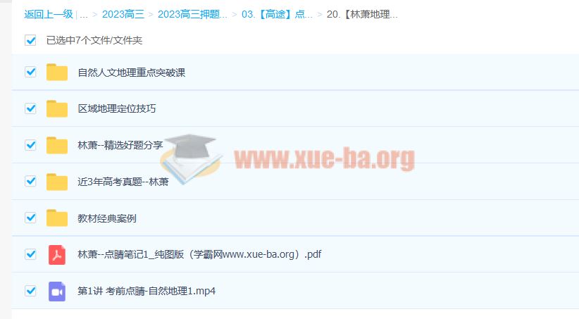 林萧 2023高考地理点睛班 百度云网盘下载